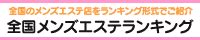 西東京・東久留米・清瀬エリアのメンズエステ人気ランキング